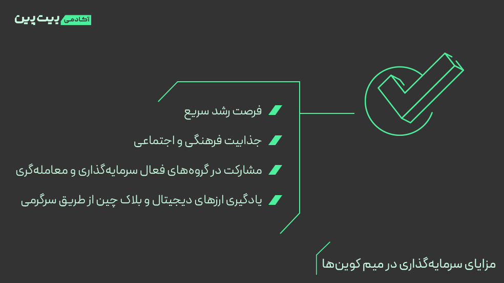  سرمایه گذاری در میم کوین ها چه مزایایی دارد؟