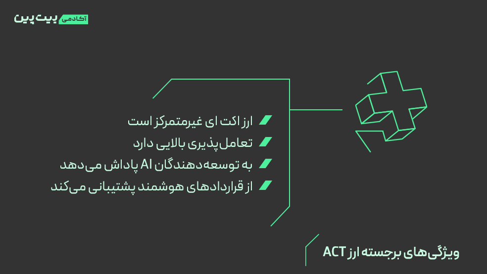 ویژگی‌های ارز دیجیتال اکت آی