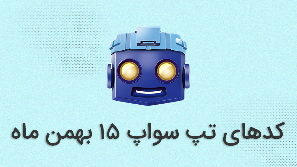 ۴۰۰ هزار سکه با کد تپ سواپ امروز ۱۵ بهمن ماه + کدهای قبلی