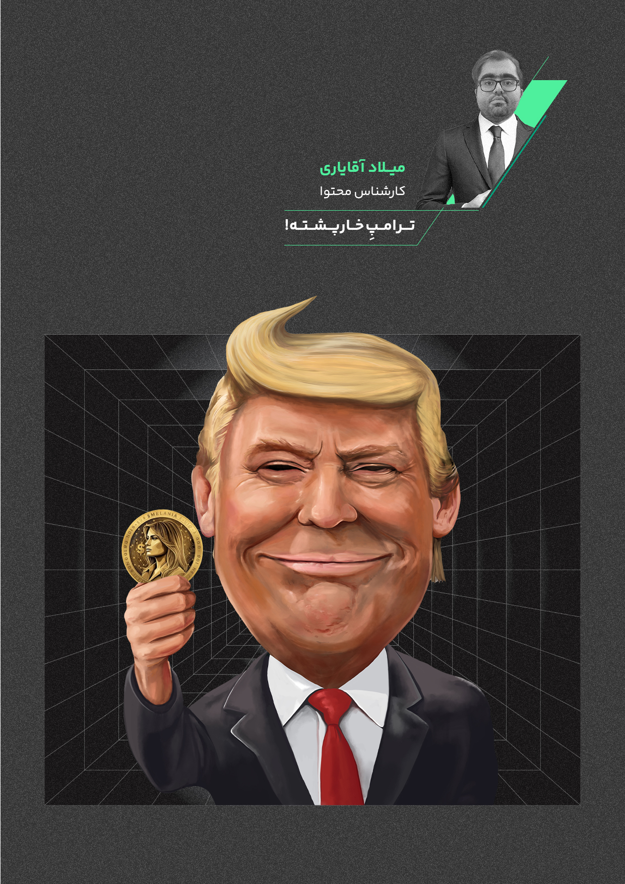ترامپِ-خارپشته!-1_02