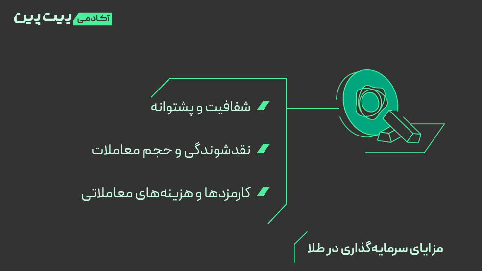مزایای سرمایه‌گذاری در طلا