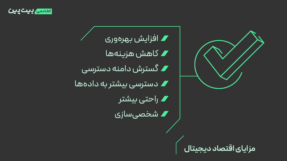 مزایای اقتصاد دیجیتال