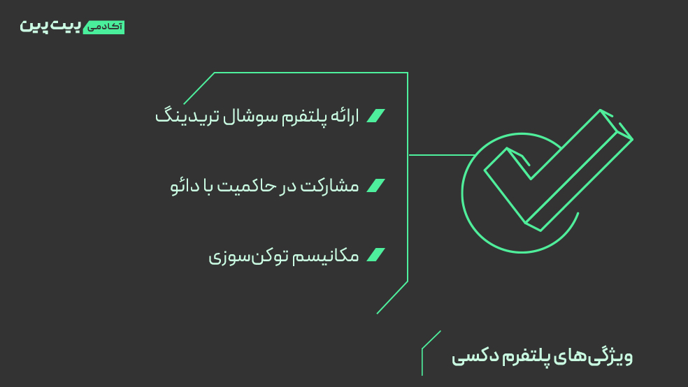 ویژگی های پلتفرم دکسی