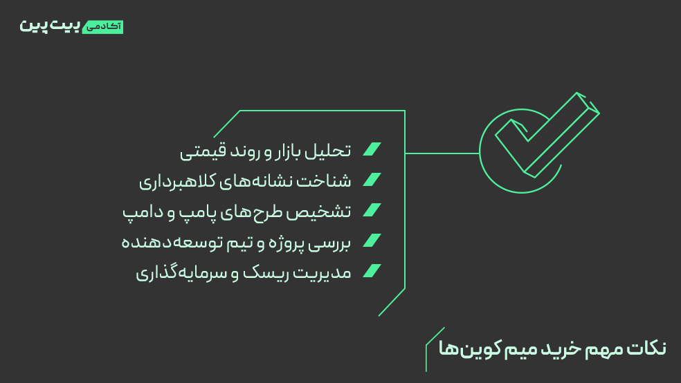 نکات مهم خرید میم کوین&zwnj;ها که باید بدانید
