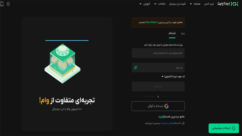 واردکردن شماره موبایل یا ایمیل برای ثبت&zwnj;نام در بیت&zwnj; پین
