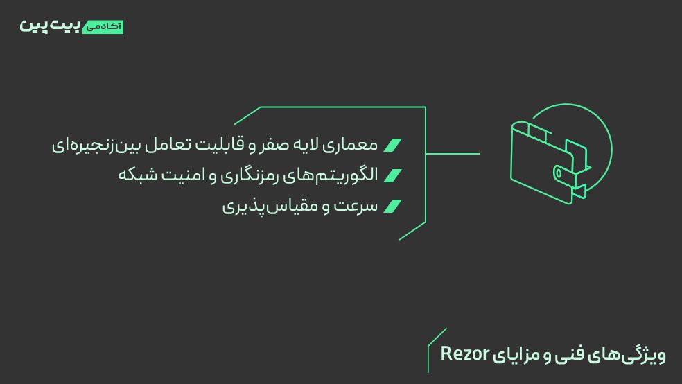 ویژگی&zwnj;های فنی و مزایای Rezor