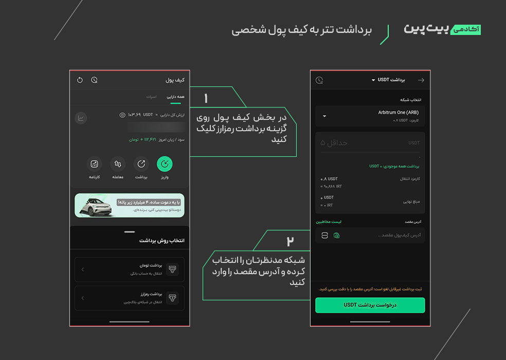 برداشت تتر به کیف پول شخصی