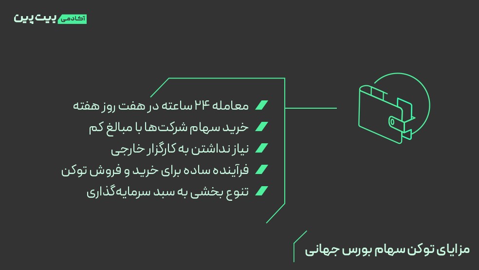 توکن سهام بورس جهانی چیست؟
