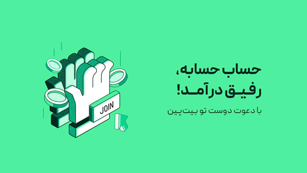 کمپین ریفرال کمپین‌های بزرگ بیت‌پین در یک‌سال گذشته