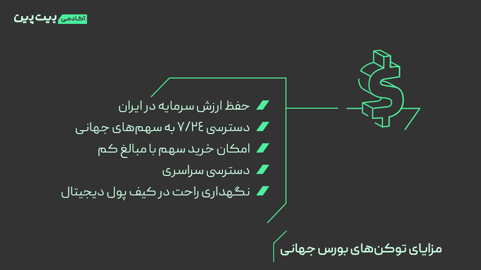 مزایای توکن بورس جهانی چیست