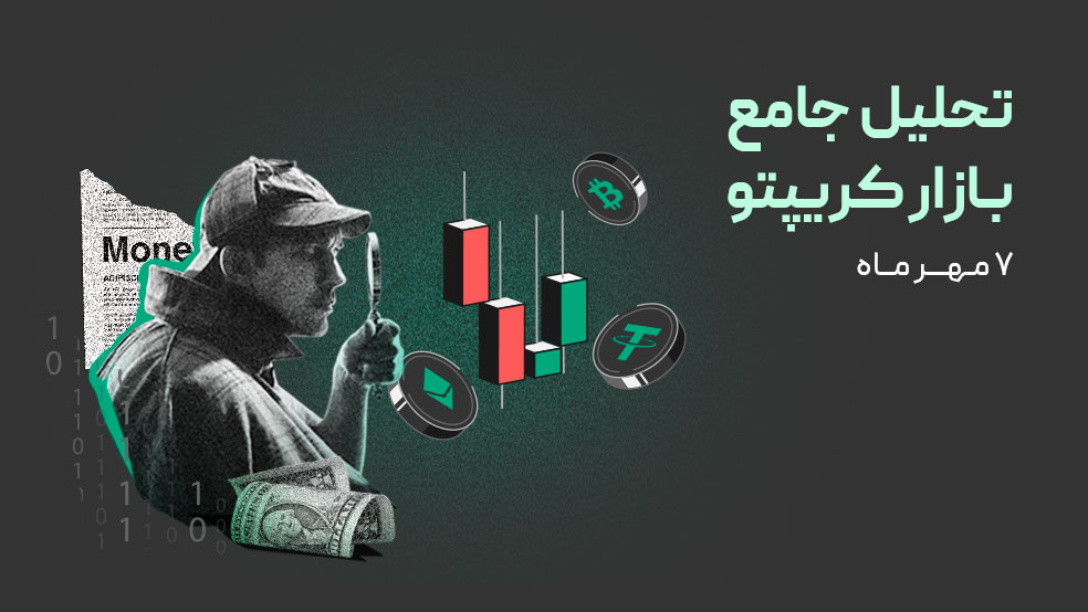 تحلیل بازار کریپتو ۷ مهر