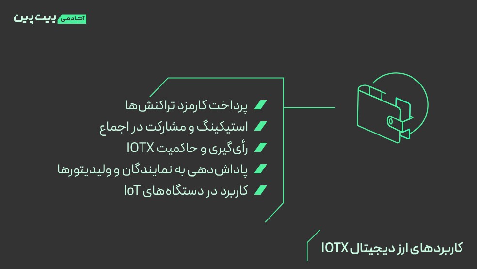 ارز دیجیتال IOTX (آیوتکس) چیست؟
