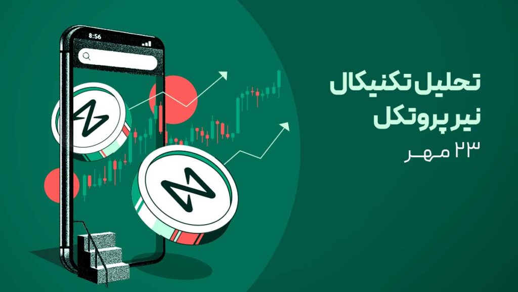 تحلیل ارز نیر (NEAR) امروز - ۲۶ مهر | نیر در آستانه موقعیت خرید!
