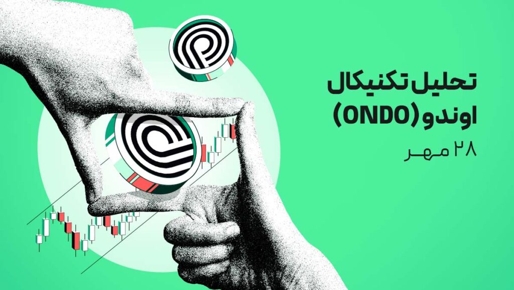 تحلیل تکنیکال امروز ارز دیجیتال اوندو (ONDO) - ۲۸ مهر ۱۴۰۴