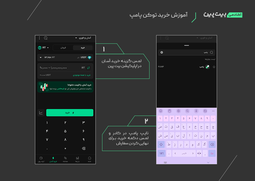 نحوه خرید توکن پامپ فان در بیت پین