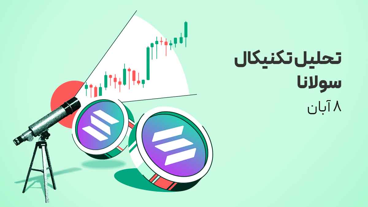 تحلیل ارز سولانا (SOL) - ۸ آبان ۱۴۰۴