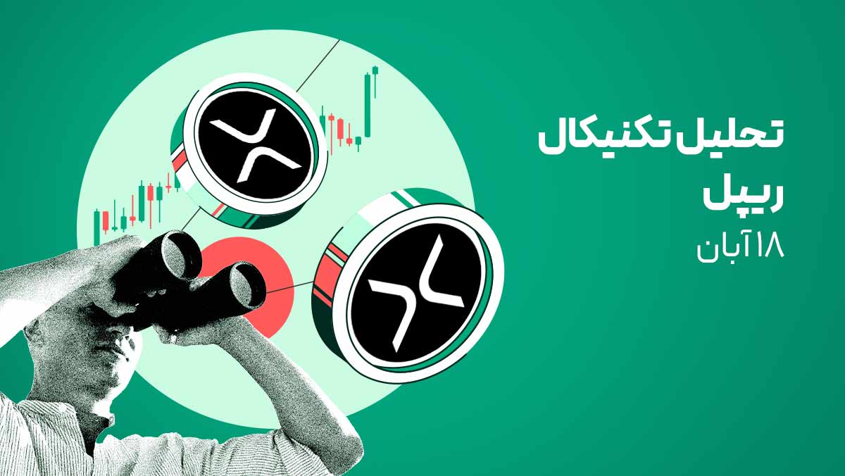 تحلیل تکنیکال ریپل