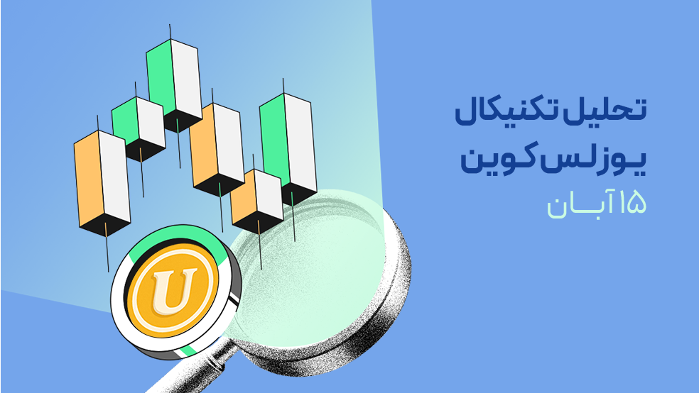 تحلیل تکنیکال یوزلس کوین