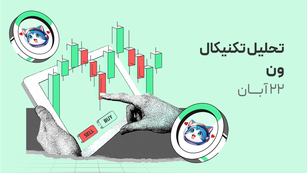 تحلیل تکنیکال ون