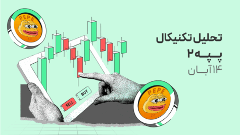 تحلیل تکنیکال پپه۲