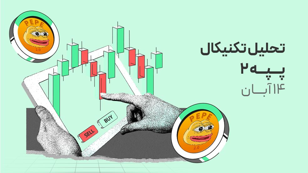 تحلیل تکنیکال پپه۲