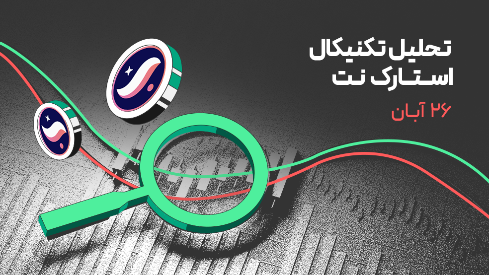تحلیل تکنیکال استارک نت