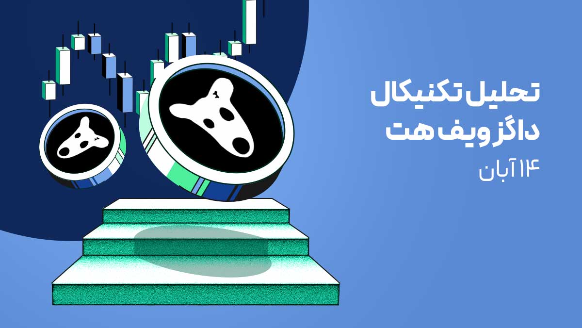 تحلیل تکنیکال ارز داگز (DOGS): آیا ریزش ادامه دارد؟