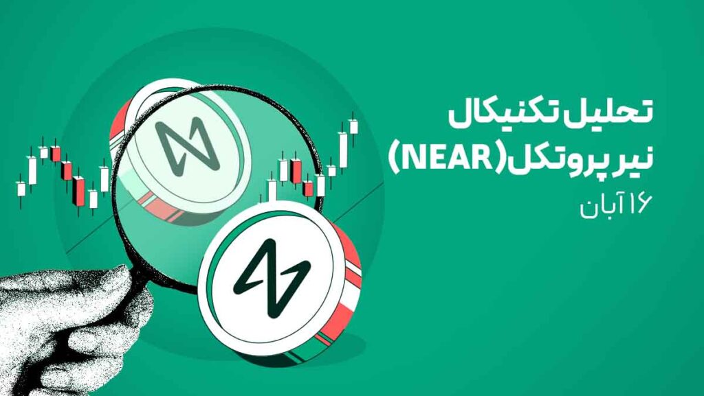 تحلیل ارز نیر (NEAR) امروز - 16 آبان