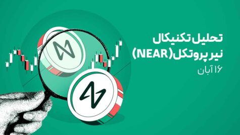 تحلیل ارز نیر (NEAR) امروز - 16 آبان