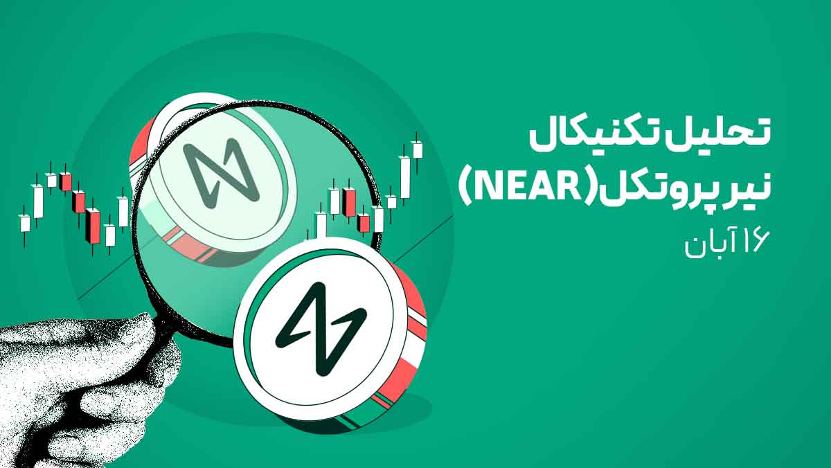 تحلیل ارز نیر (NEAR) امروز - 16 آبان