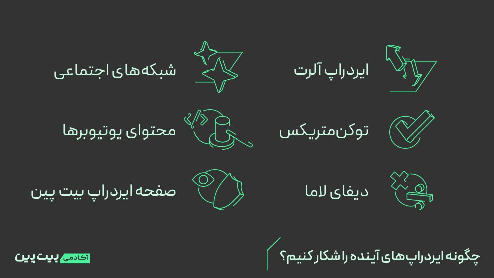 چگونه ایردراپ‌های آینده را شکار کنیم؟