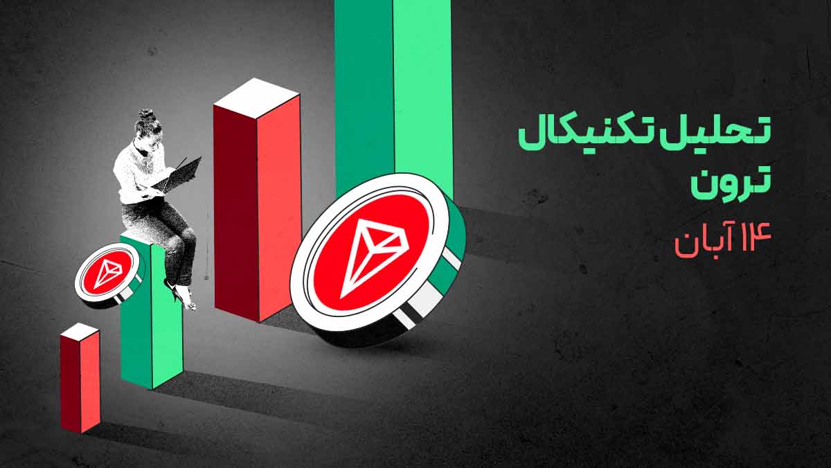 تحلیل ترون (TRX): بررسی روند صعودی و محدوده‌های مهم!