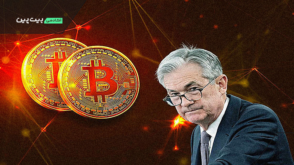 تاثیر تصمیمات جروم پاول بر قیمت بیت‌کوین و ارزهای دیجیتال