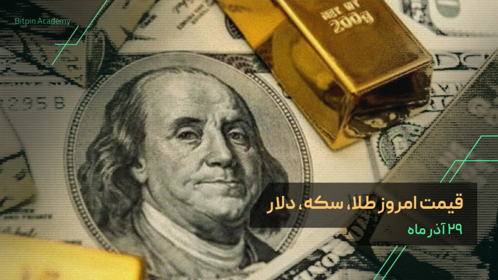 قیمت امروز طلا سکه دلار در بازار ایران ۲۹ آذر