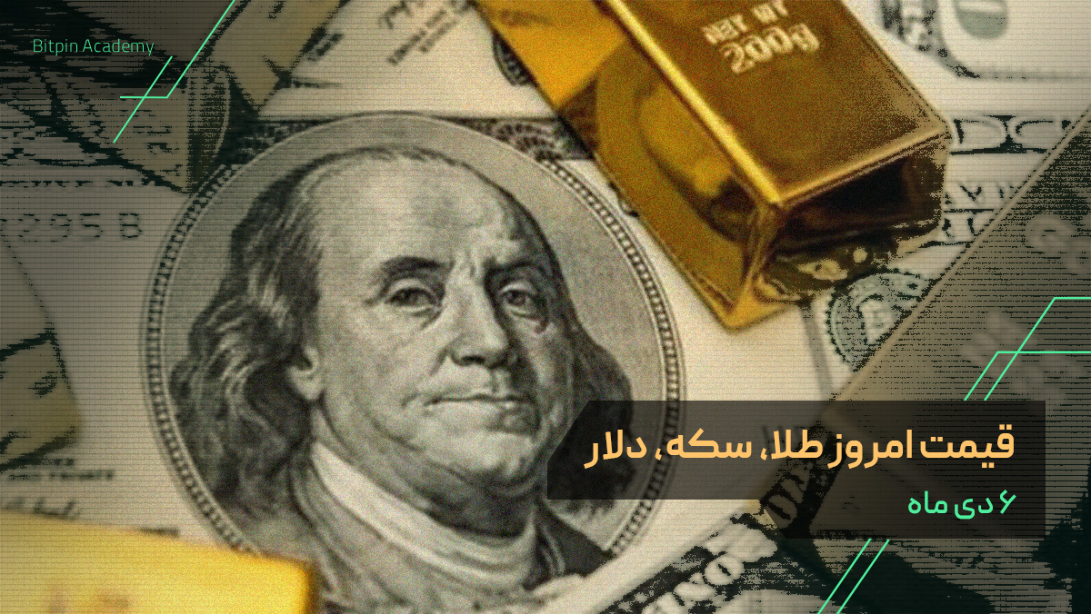قیمت امروز طلا سکه دلار در بازار ایران ۶ دی