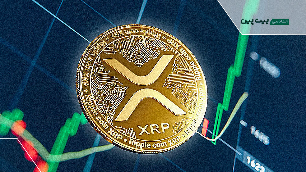 وضعیت ریپل و نقش XRP در پرداخت‌های بین‌المللی
