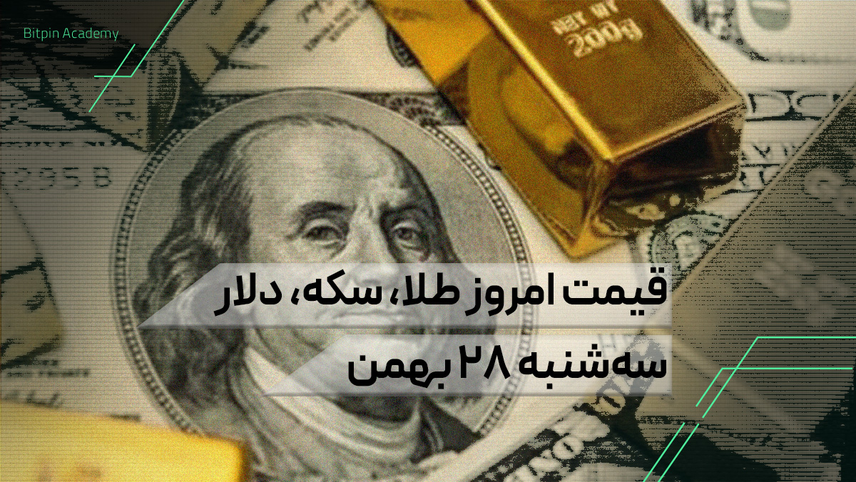 قیمت امروز طلا سکه دلار در بازار ایران ۲۸ بهمن
