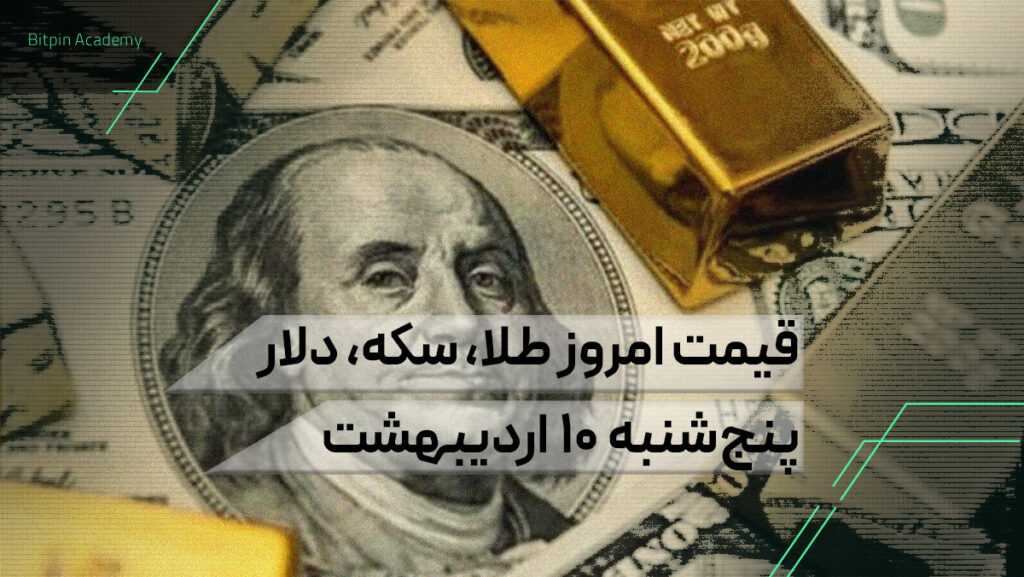 قیمت امروز طلا سکه دلار 10 اردیبهشت