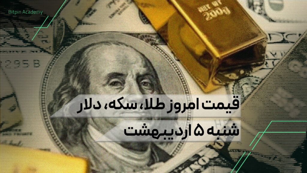 قیمت امروز طلا و سکه و دلار | شنبه ۵ اردیبهشت