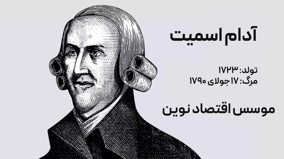 adam smith economics final2 261ec50cfb04406585d7a298858eb4bb اقتصاد چیست؟ آشنایی با تاریخچه و مکتب‌های مختلف اقتصاد