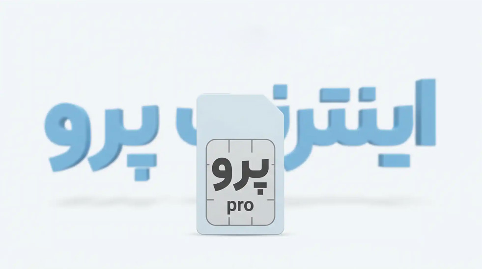 اینترنت پرو برای انواع اپراتور تلفن همراه