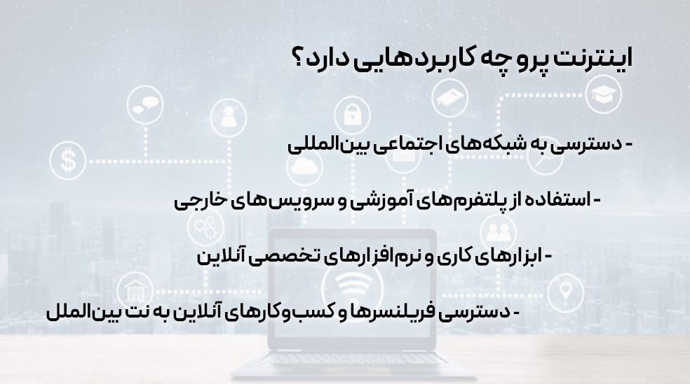 اینترنت پرو چه کاربردهایی دارد؟