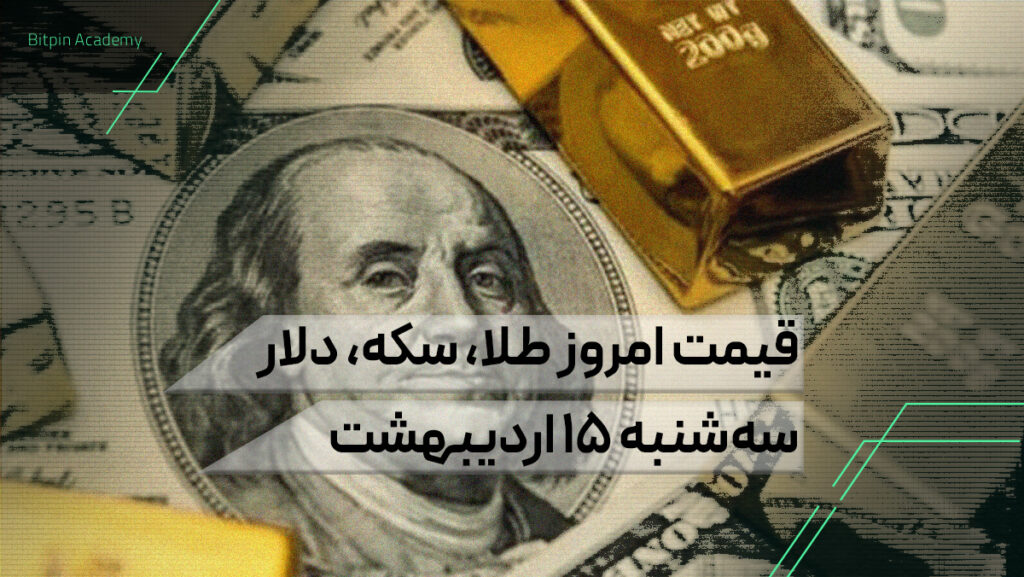 قیمت امروز طلا سکه دلار 15 اردیبهشت