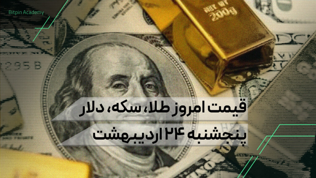 قیمت امروز طلا سکه دلار 24 اردیبهشت