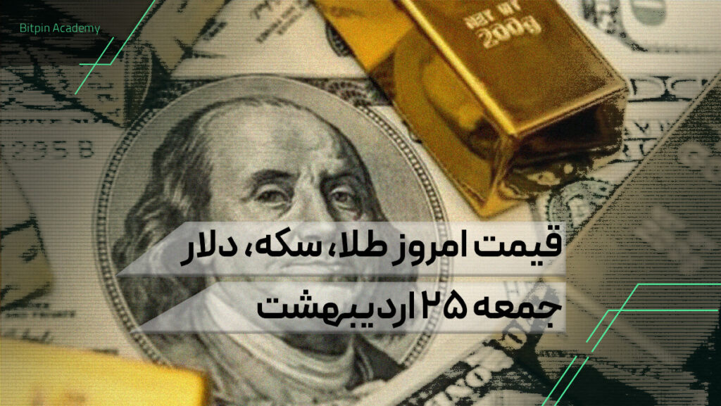 قیمت امروز طلا سکه دلار 25 اردیبهشت