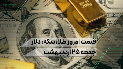 قیمت امروز طلا سکه دلار 25 اردیبهشت