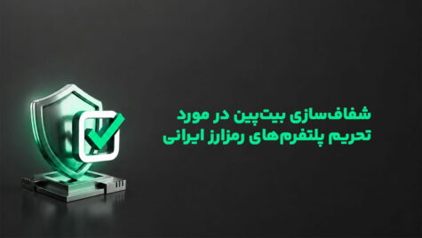 شفاف‌سازی بیت‌پین در مورد تحریم پلتفرم‌های رمزارز ایرانی