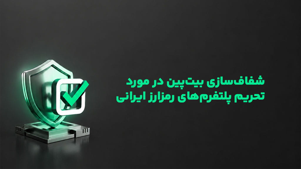 شفاف‌سازی بیت‌پین در مورد تحریم پلتفرم‌های رمزارز ایرانی