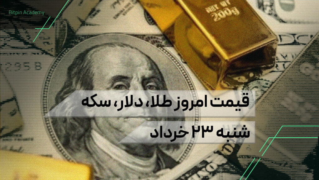 قیمت امروز طلا سکه دلار 23 خرداد