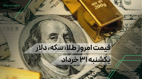قیمت امروز طلا سکه دلار 31 خرداد